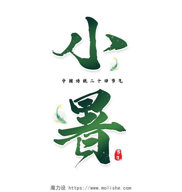蓝绿色中国风古风小暑中国传统二十四节气艺术字毛笔创意小暑创小暑创意毛笔字